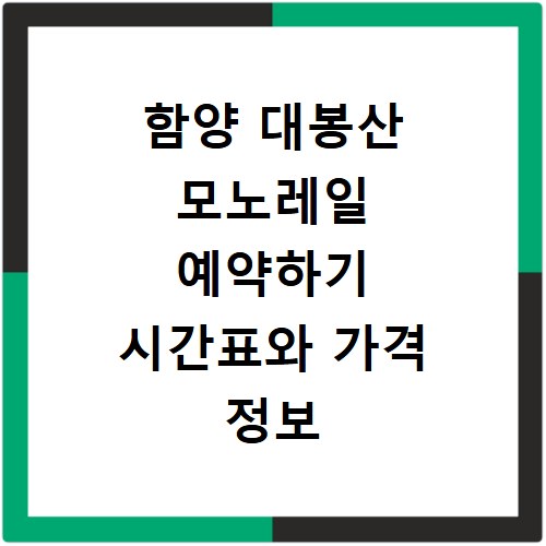 함양 대봉산 모노레일 예약하기 시간표와 가격 정보 확인하기