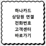 하나카드 상담원 연결 전화번호 고객센터 바로가기 문의