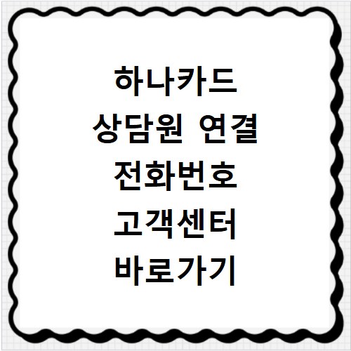 하나카드 상담원 연결 전화번호 고객센터 바로가기 문의