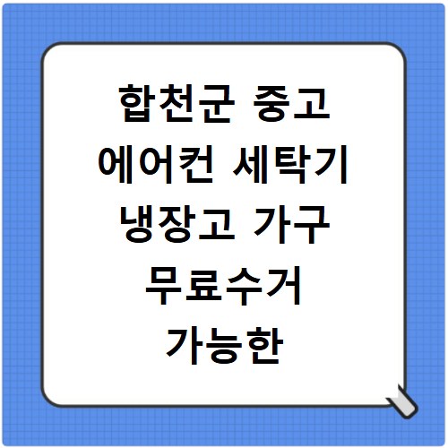 합천군 중고 에어컨 세탁기 냉장고 가구 무료수거 가능한 곳