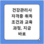 건강관리사 자격증 취득 조건과 교육 과정, 지금 바로 확인하세요