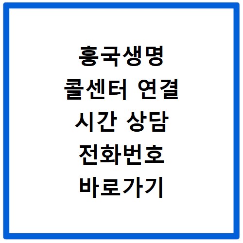 흥국생명 콜센터 연결 시간 상담 전화번호 바로가기