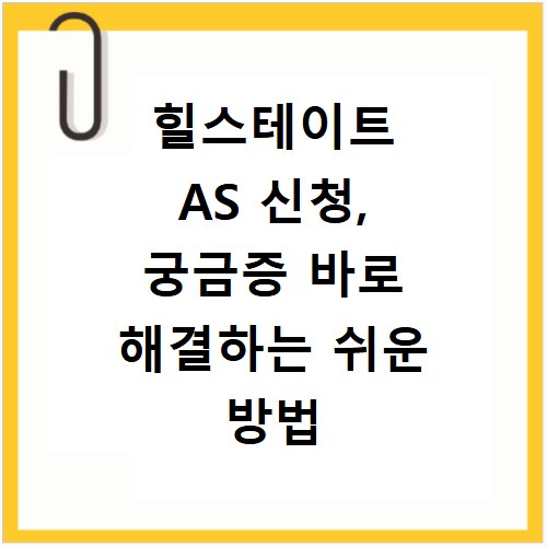 힐스테이트 AS 신청, 궁금증 바로 해결하는 쉬운 방법