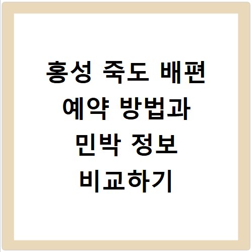홍성 죽도 배편 예약 방법과 민박 정보 비교하기