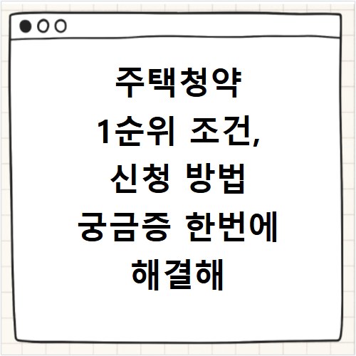 주택청약 1순위 조건, 신청 방법 궁금증 한번에 해결해 드려요