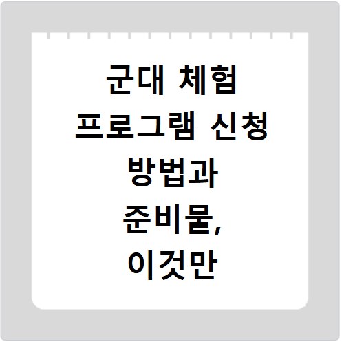 군대 체험 프로그램 신청 방법과 준비물, 이것만 알면 끝나요