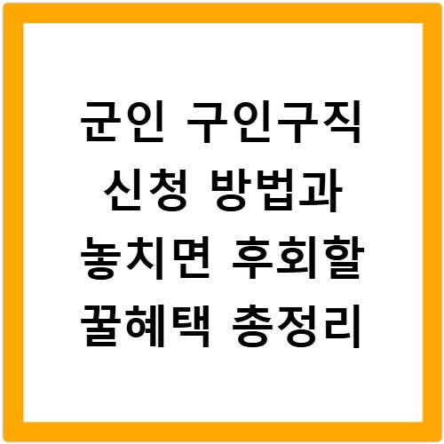 군인 구인구직 신청 방법과 놓치면 후회할 꿀혜택 총정리