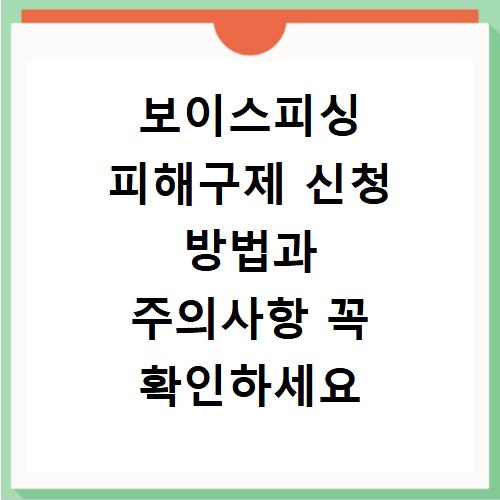 보이스피싱 피해구제 신청 방법과 주의사항 꼭 확인하세요