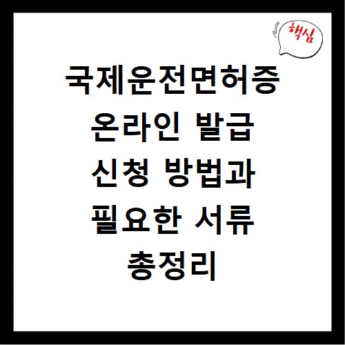 국제운전면허증 온라인 발급 신청 방법과 필요한 서류 총정리