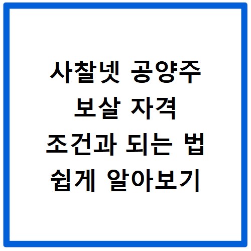사찰넷 공양주 보살 자격 조건과 되는 법 쉽게 알아보기