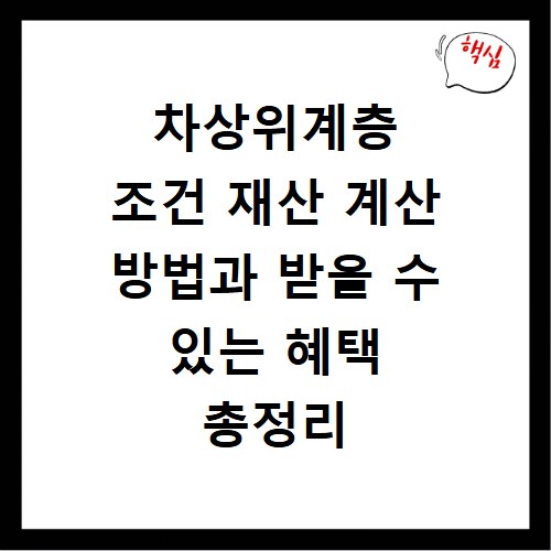 차상위계층 조건 재산 계산 방법과 받을 수 있는 혜택 총정리