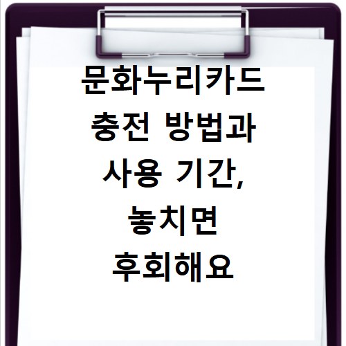 문화누리카드 충전 방법과 사용 기간, 놓치면 후회해요