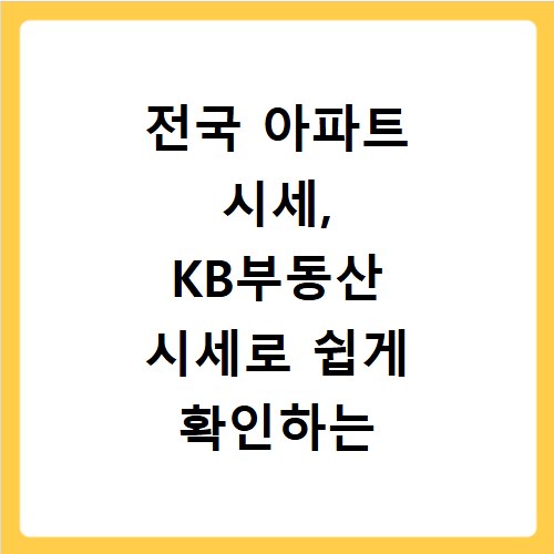 전국 아파트 시세, KB부동산 시세로 쉽게 확인하는 법
