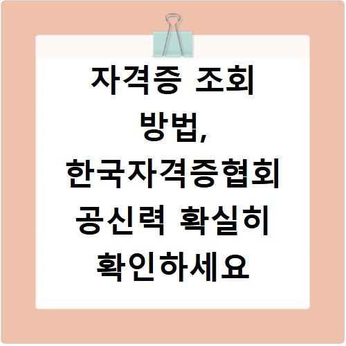 자격증 조회 방법, 한국자격증협회 공신력 확실히 확인하세요