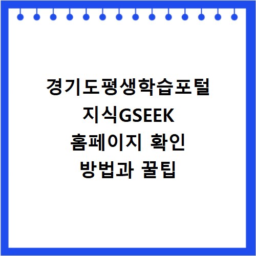 경기도평생학습포털 지식GSEEK 홈페이지 확인 방법과 꿀팁