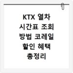 KTX 열차 시간표 조회 방법 코레일 할인 혜택 총정리