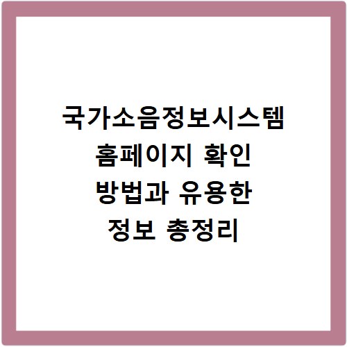 국가소음정보시스템 홈페이지 확인 방법과 유용한 정보 총정리