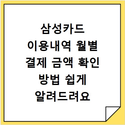 삼성카드 이용내역 월별 결제 금액 확인 방법 쉽게 알려드려요