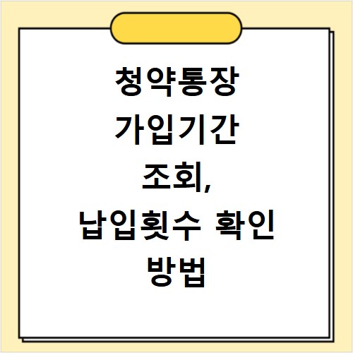 청약통장 가입기간 조회, 납입횟수 확인 방법 어렵지 않아요