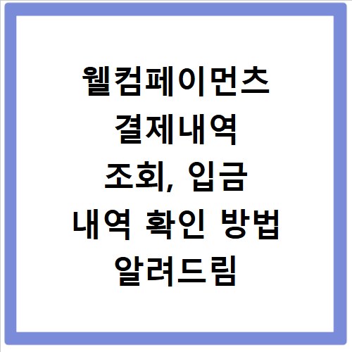 웰컴페이먼츠 결제내역 조회, 입금 내역 확인 방법 알려드림