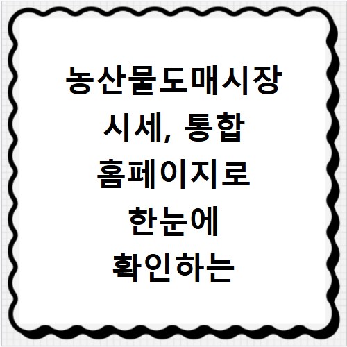 농산물도매시장 시세, 통합 홈페이지로 한눈에 확인하는 방법