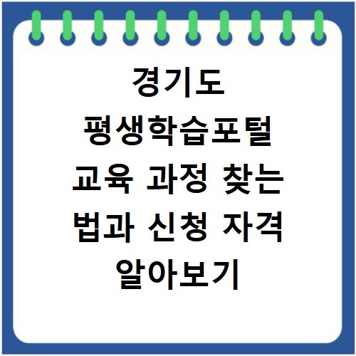 경기도 평생학습포털 교육 과정 찾는 법과 신청 자격 알아보기