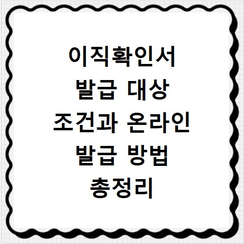 이직확인서 발급 대상 조건과 온라인 발급 방법 총정리