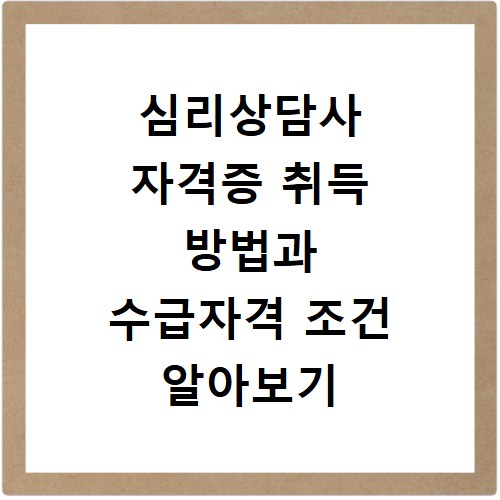 심리상담사 자격증 취득 방법과 수급자격 조건 알아보기