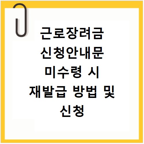 근로장려금 신청안내문 미수령 시 재발급 방법 및 신청 절차 알아보기