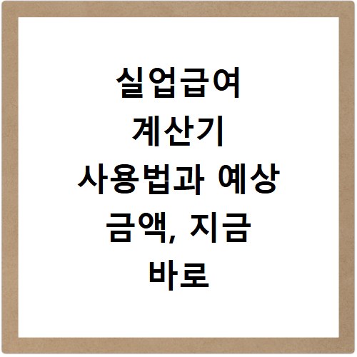 실업급여 계산기 사용법과 예상 금액, 지금 바로 확인하세요