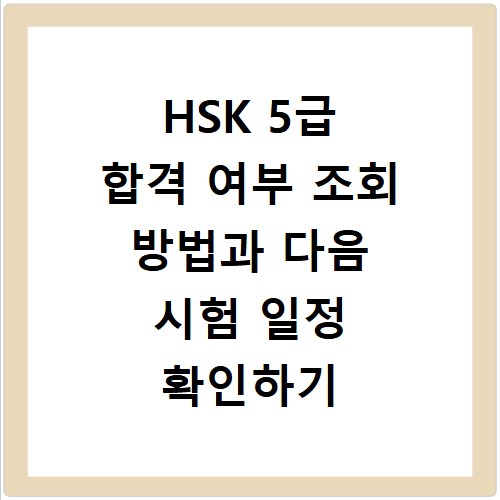 HSK 5급 합격 여부 조회 방법과 다음 시험 일정 확인하기