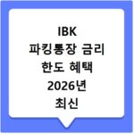 IBK 파킹통장 금리 한도 혜택 2026년 최신 정보 총정리