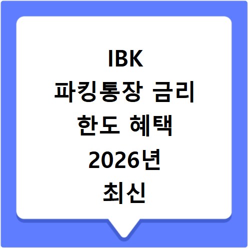 IBK 파킹통장 금리 한도 혜택 2026년 최신 정보 총정리