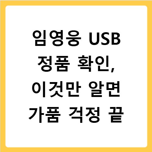 임영웅 USB 정품 확인, 이것만 알면 가품 걱정 끝
