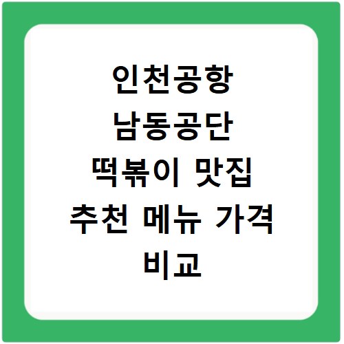 인천공항 남동공단 떡볶이 맛집 추천 메뉴 가격 비교