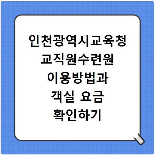 인천광역시교육청 교직원수련원 이용방법과 객실 요금 확인하기