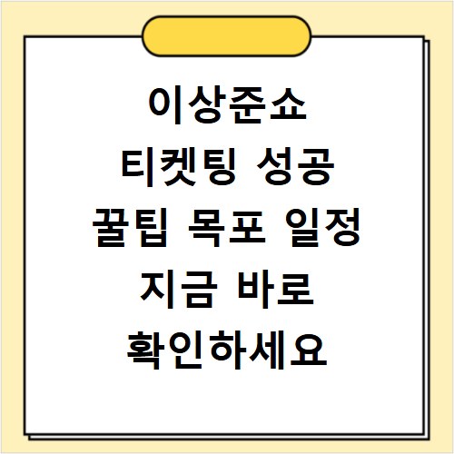이상준쇼 티켓팅 성공 꿀팁 목포 일정 지금 바로 확인하세요
