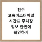 전주 고속버스터미널 시간표 주차장 정보 한번에 확인하기