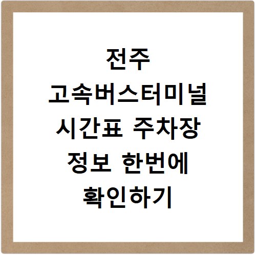 전주 고속버스터미널 시간표 주차장 정보 한번에 확인하기