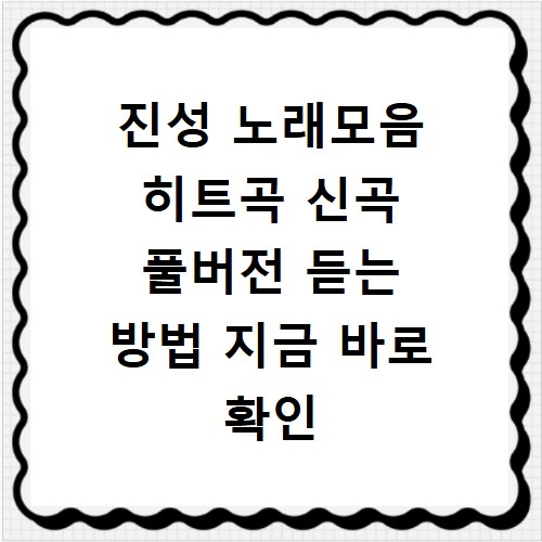 진성 노래모음 히트곡 신곡 풀버전 듣는 방법 지금 바로 확인