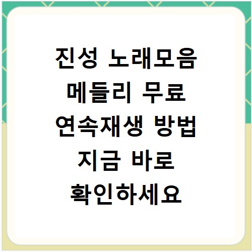 진성 노래모음 메들리 무료 연속재생 방법 지금 바로 확인하세요