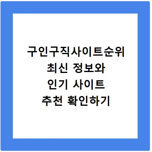 구인구직사이트순위 최신 정보와 인기 사이트 추천 확인하기