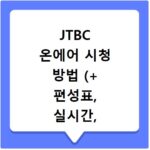 JTBC 온에어 시청 방법 (+ 편성표, 실시간, 지금, 드라마다시보기)