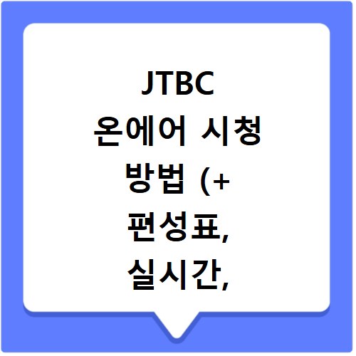 JTBC 온에어 시청 방법 (+ 편성표, 실시간, 지금, 드라마다시보기)