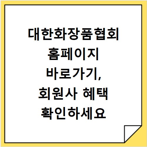 대한화장품협회 홈페이지 바로가기, 회원사 혜택 확인하세요