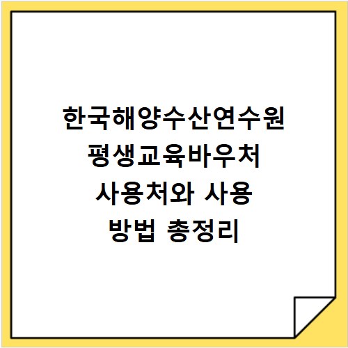 한국해양수산연수원 평생교육바우처 사용처와 사용 방법 총정리