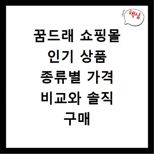 꿈드래 쇼핑몰 인기 상품 종류별 가격 비교와 솔직 구매 후기