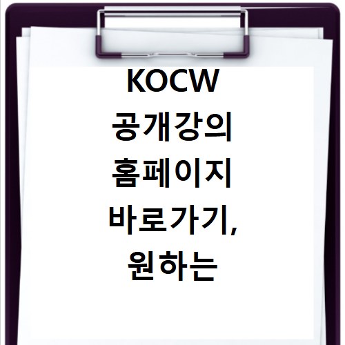 KOCW 공개강의 홈페이지 바로가기, 원하는 강의 찾기 쉬워요