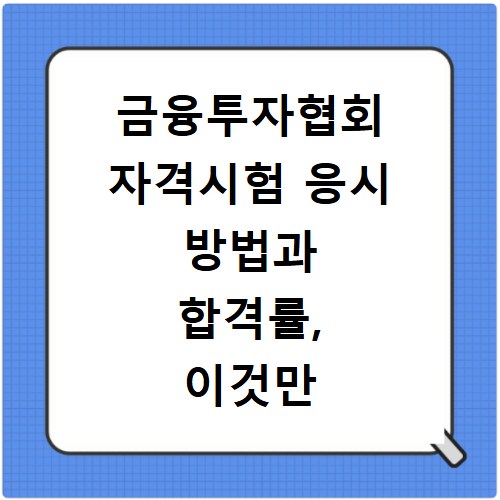 금융투자협회 자격시험 응시 방법과 합격률, 이것만 알면 끝