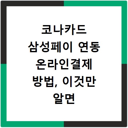코나카드 삼성페이 연동 온라인결제 방법, 이것만 알면 끝